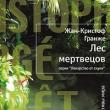 Лес мертвецов О книге «Лес мертвецов» Жан-Кристоф Гранже